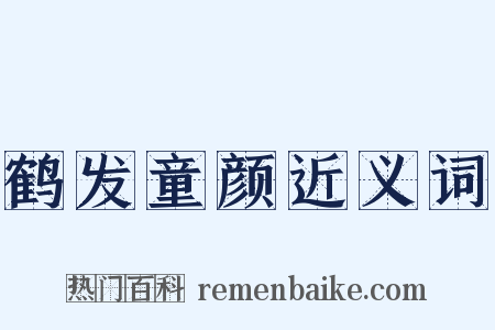 鹤发童颜近义词是什么意思的图片
